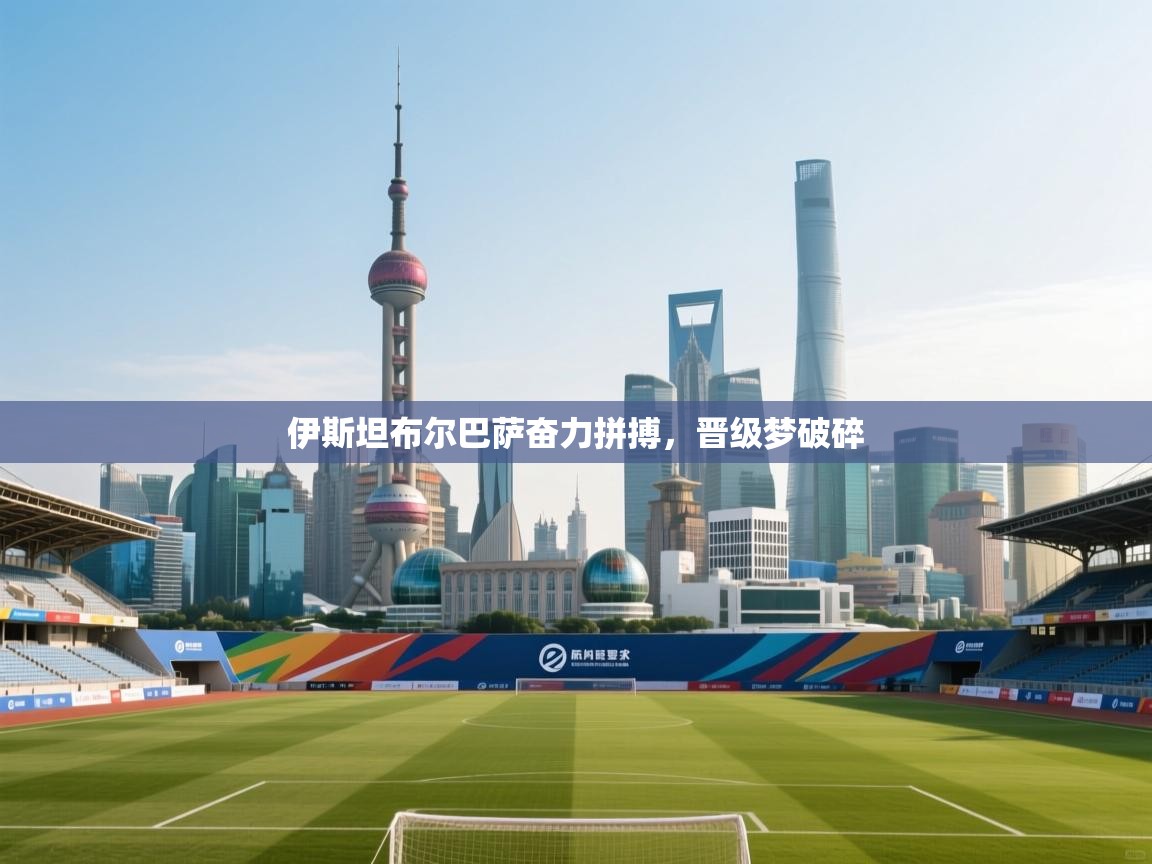 伊斯坦布尔巴萨奋力拼搏,晋级梦破碎 第2张