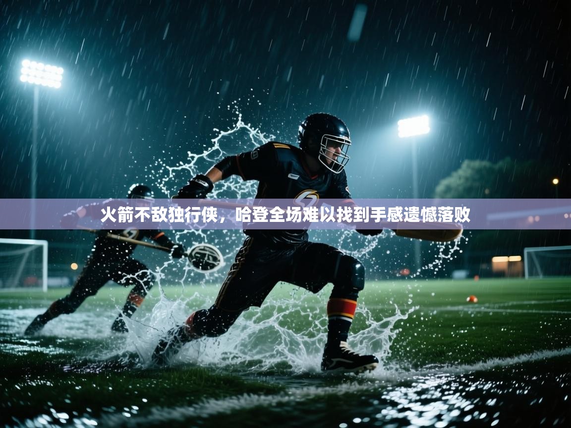 火箭不敌独行侠,哈登全场难以找到手感遗憾落败 第2张