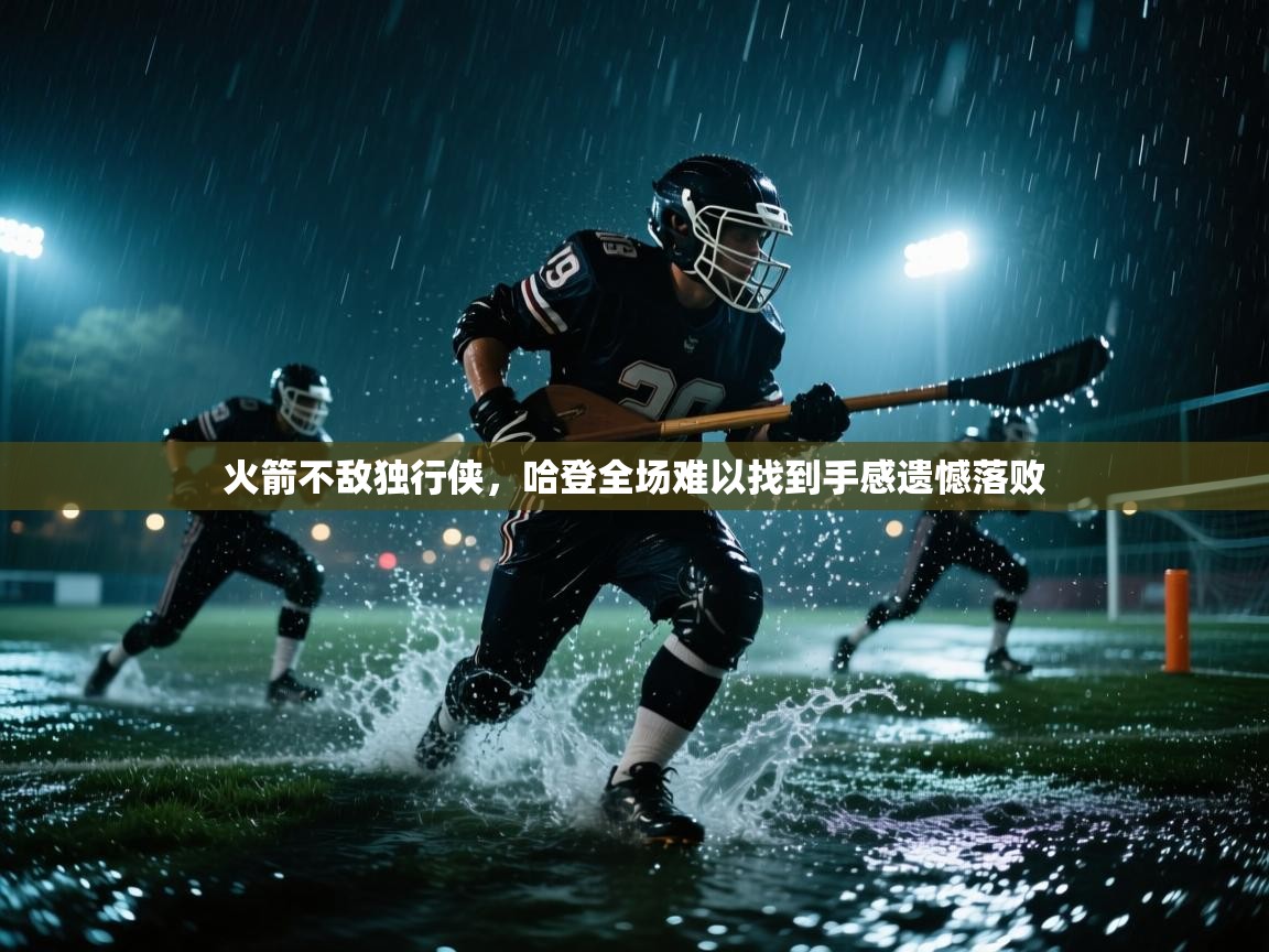 火箭不敌独行侠,哈登全场难以找到手感遗憾落败 第1张