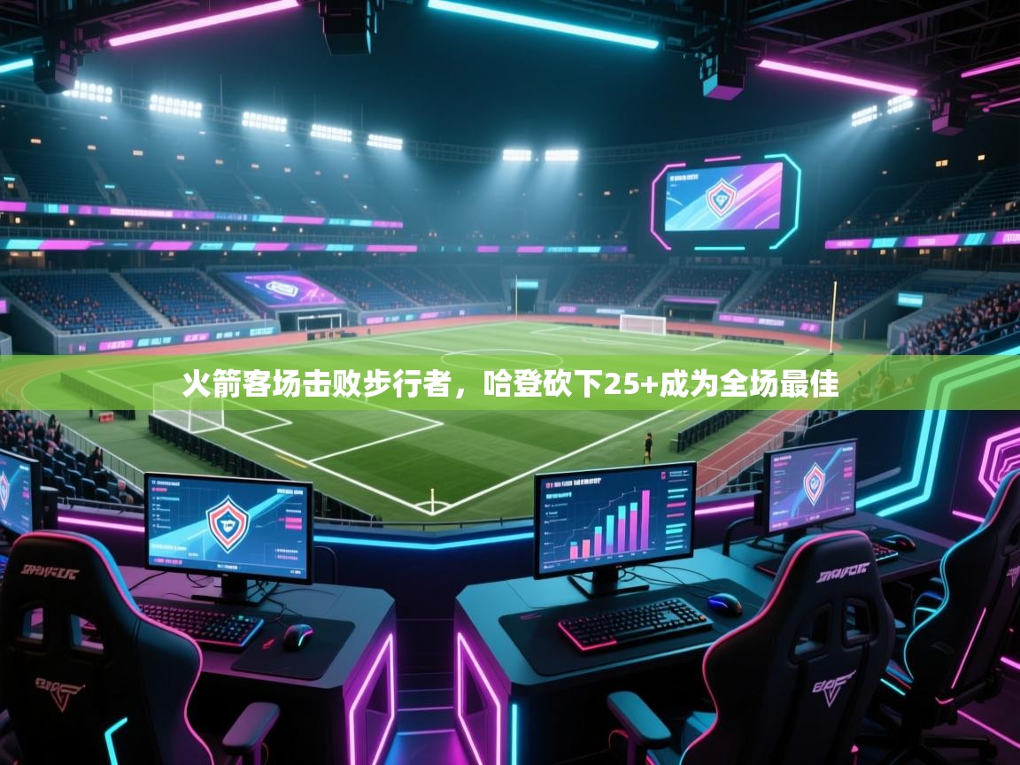 火箭客场击败步行者，哈登砍下25+成为全场最佳  第1张