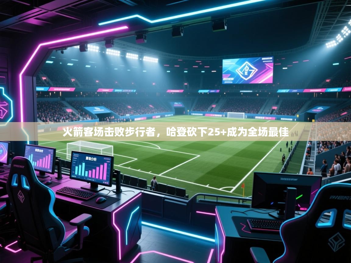 火箭客场击败步行者，哈登砍下25+成为全场最佳  第2张