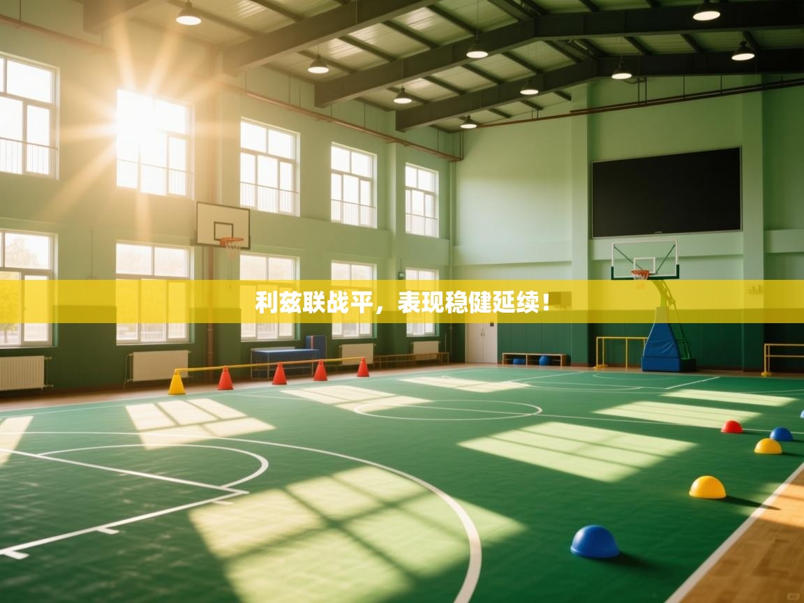 利兹联战平，表现稳健延续！  第1张