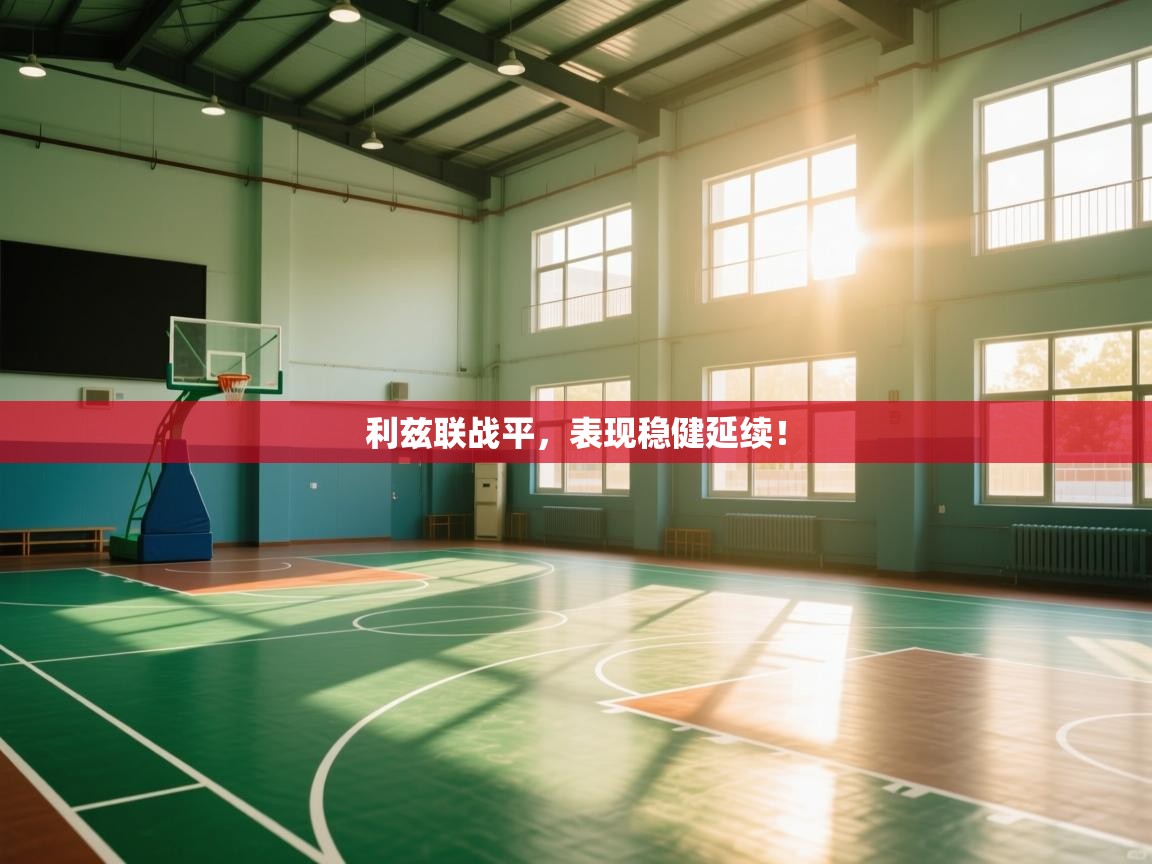 利兹联战平，表现稳健延续！  第2张