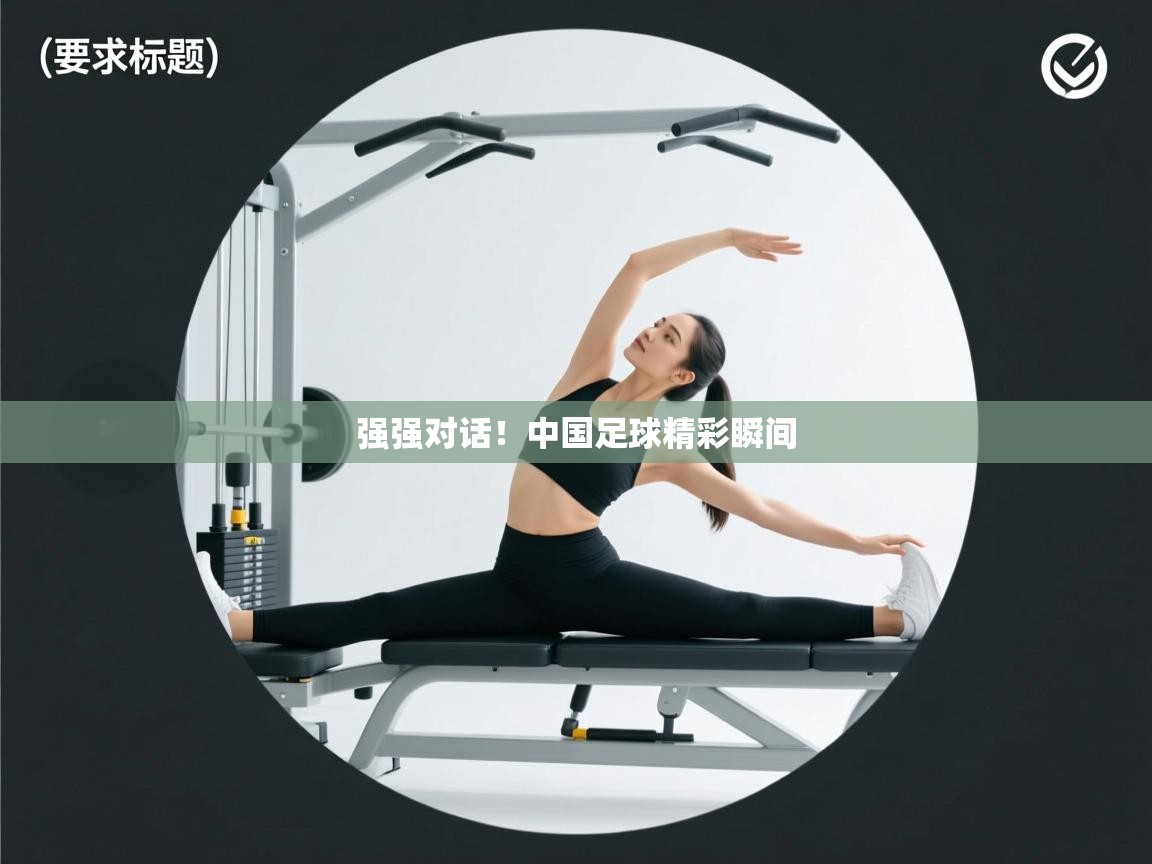强强对话!中国足球精彩瞬间 第1张