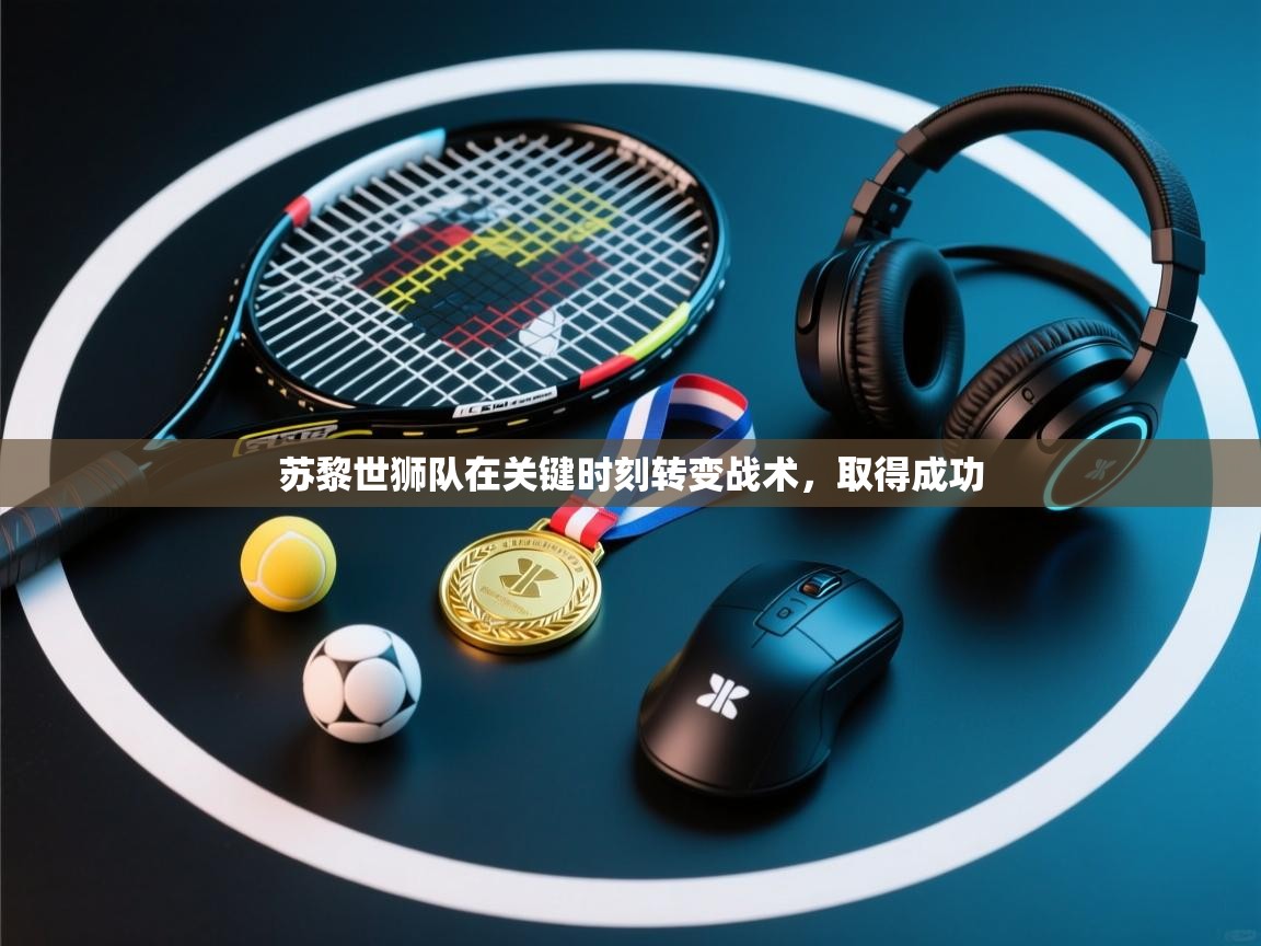 苏黎世狮队在关键时刻转变战术，取得成功  第1张