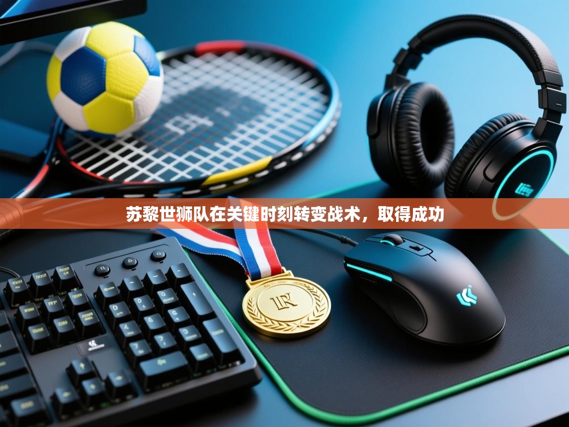 苏黎世狮队在关键时刻转变战术，取得成功  第2张