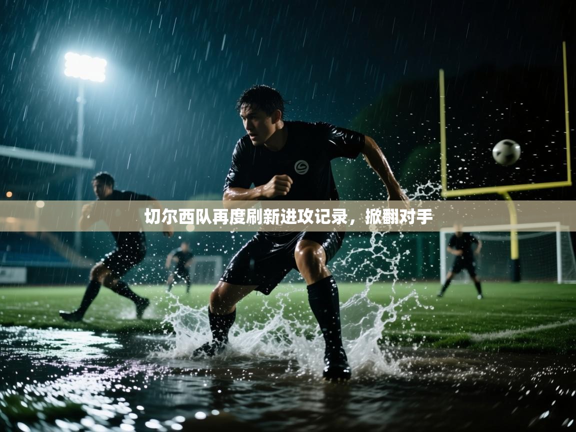 切尔西队再度刷新进攻记录，掀翻对手  第2张