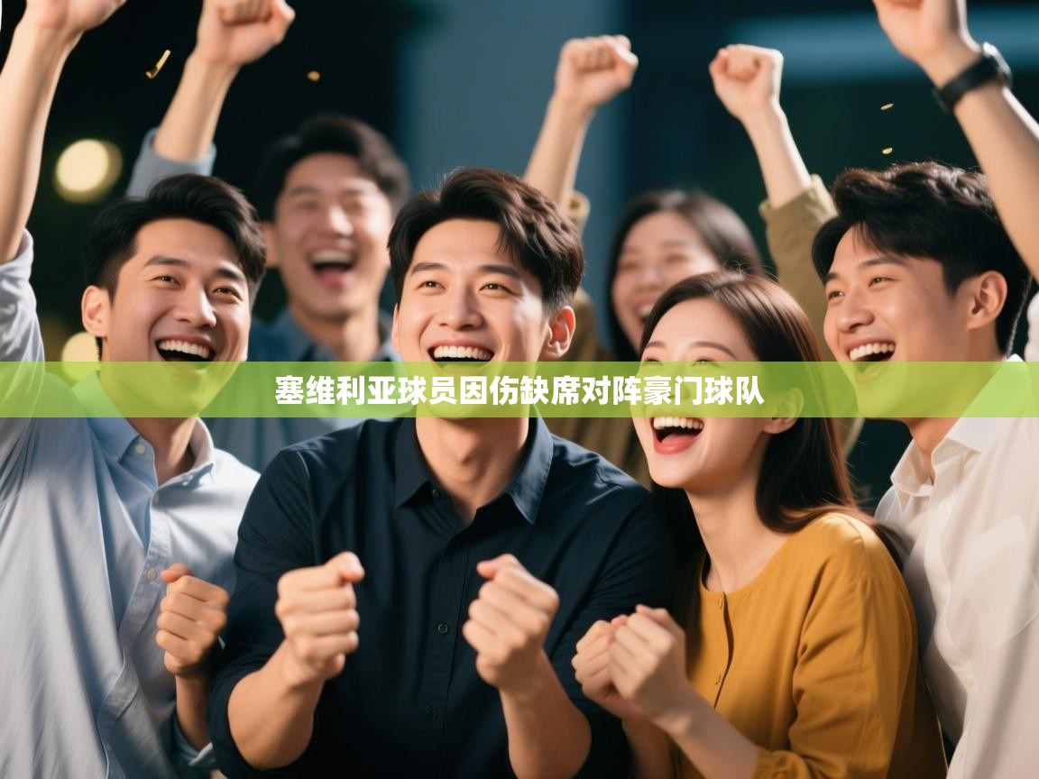 塞维利亚球员因伤缺席对阵豪门球队  第1张