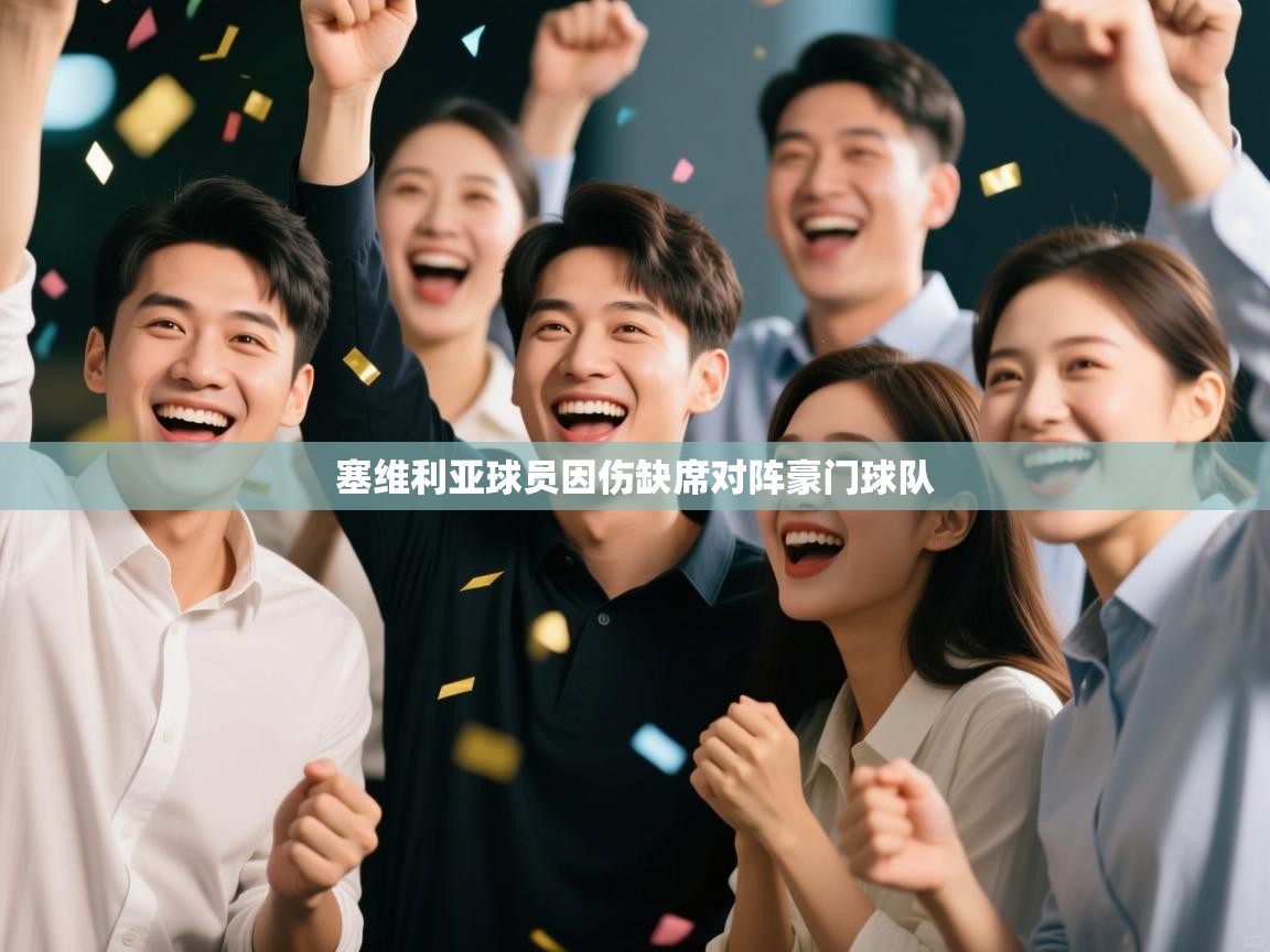 塞维利亚球员因伤缺席对阵豪门球队  第2张