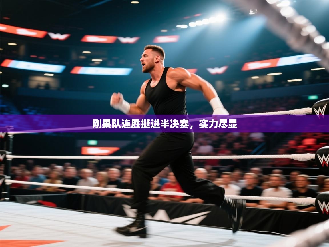 刚果队连胜挺进半决赛，实力尽显  第1张