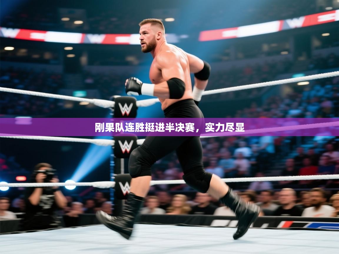 刚果队连胜挺进半决赛，实力尽显  第2张