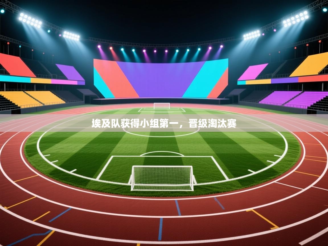 埃及队获得小组第一，晋级淘汰赛  第1张