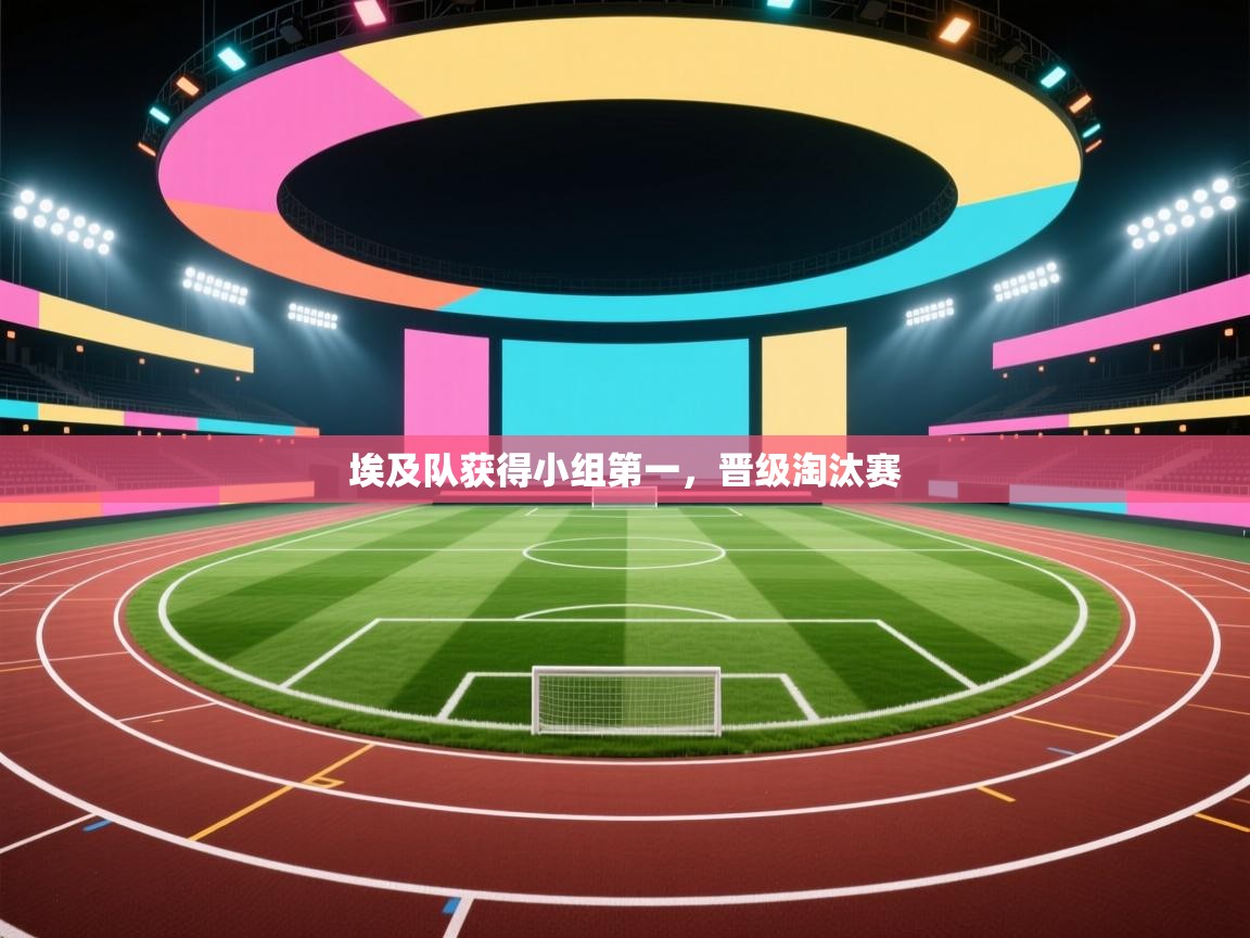 埃及队获得小组第一，晋级淘汰赛  第2张