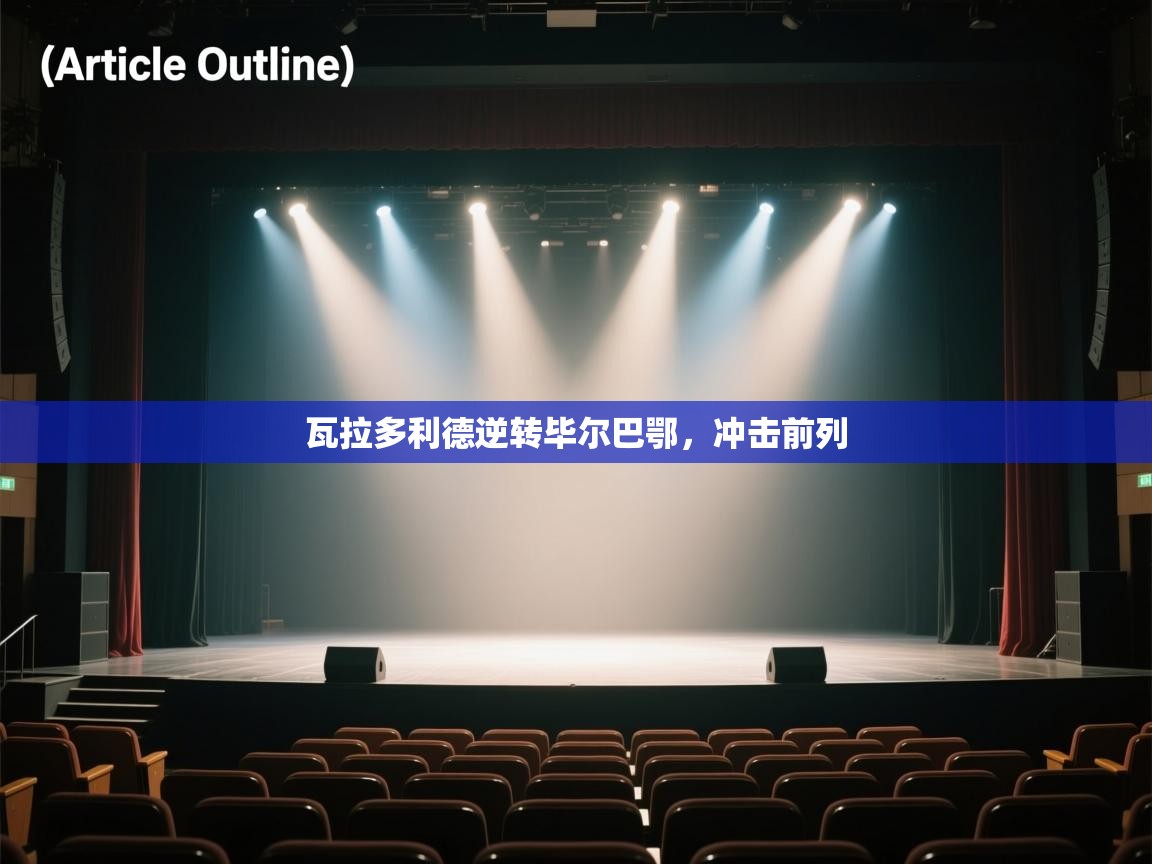 瓦拉多利德逆转毕尔巴鄂，冲击前列  第2张