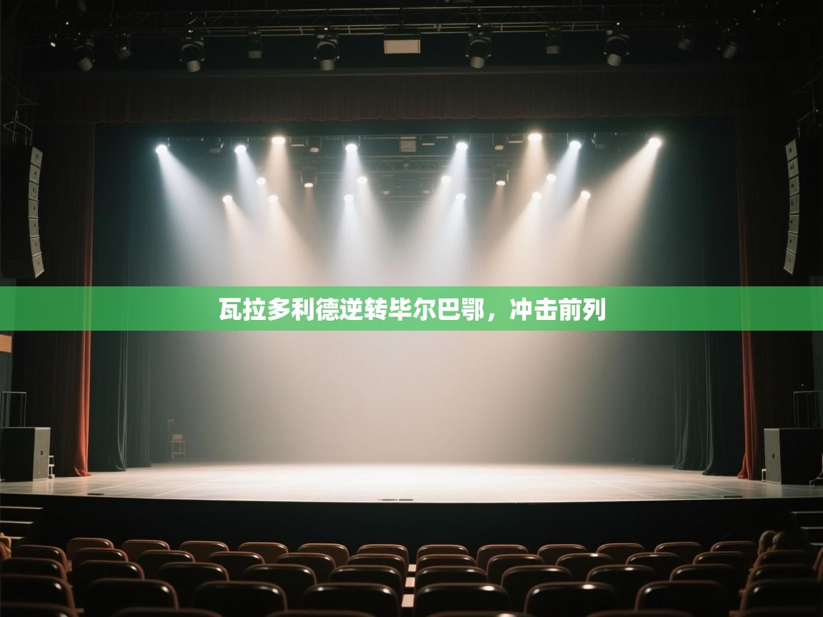 瓦拉多利德逆转毕尔巴鄂，冲击前列  第1张