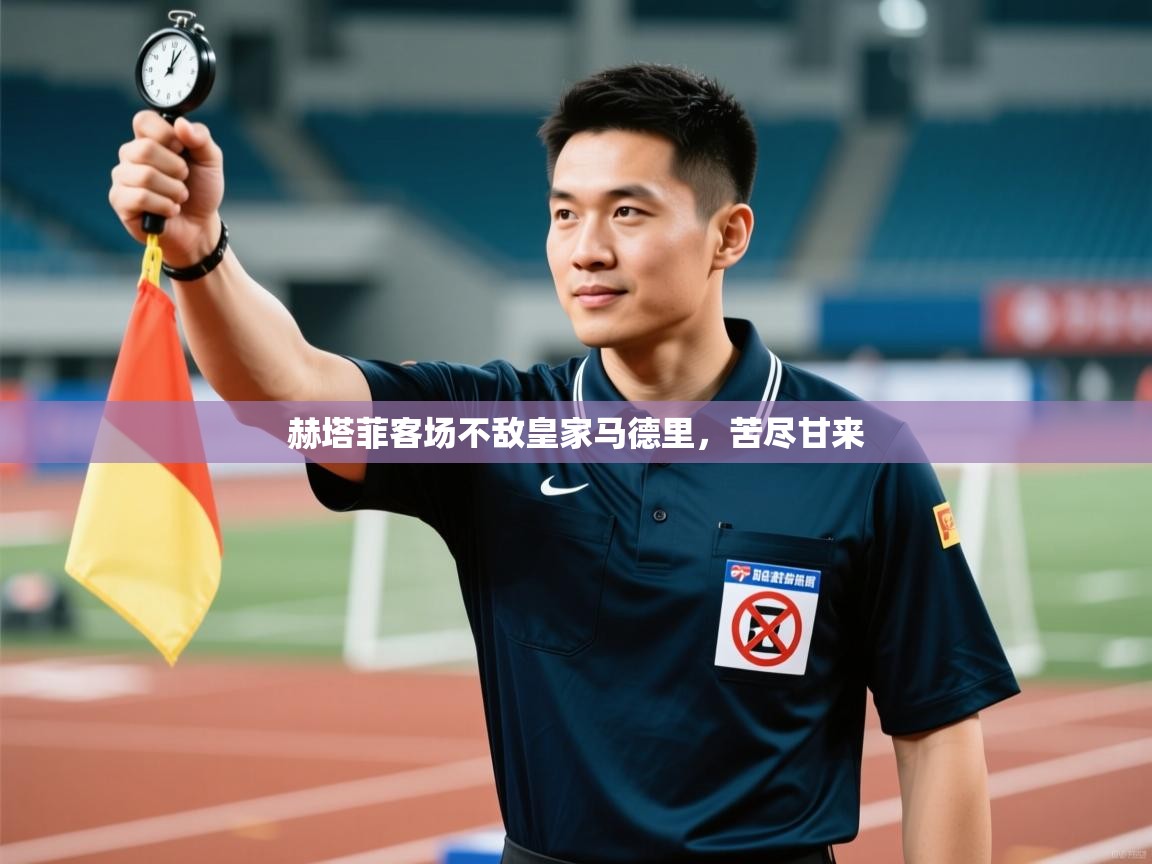 赫塔菲客场不敌皇家马德里，苦尽甘来  第1张