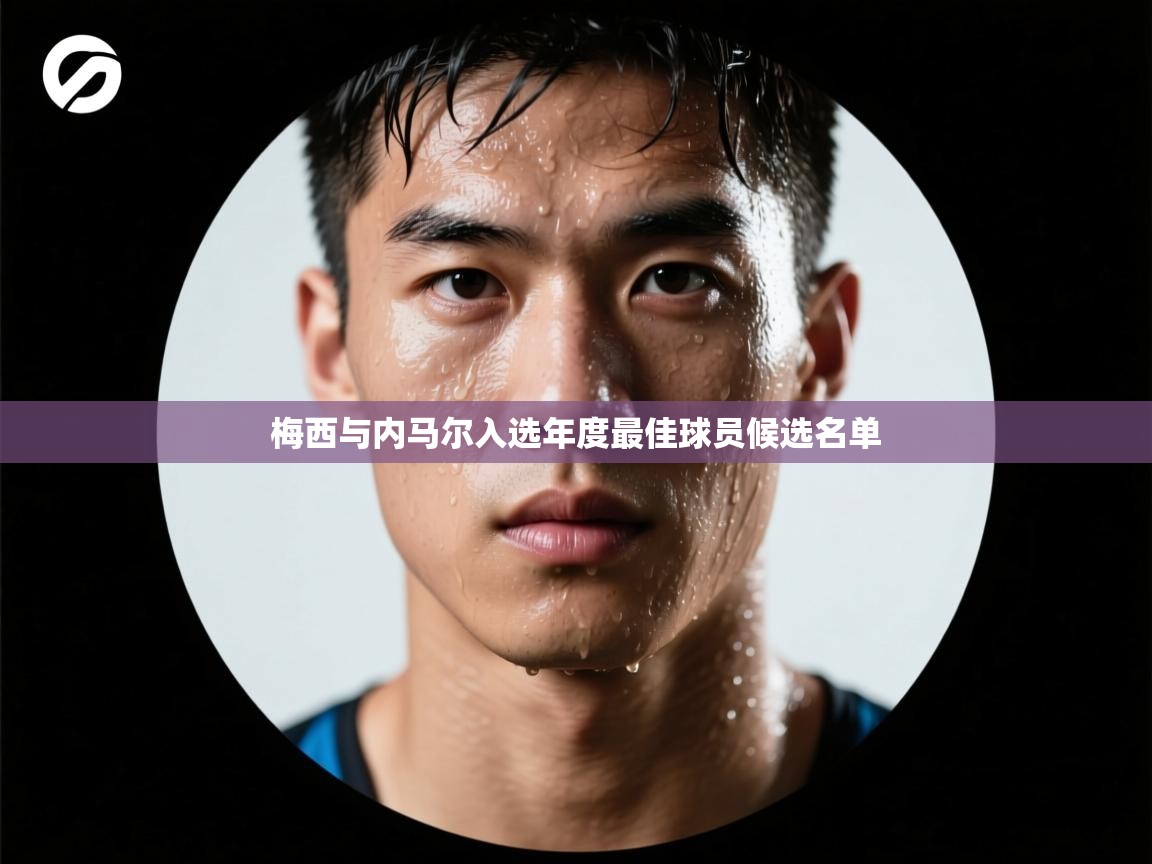 梅西与内马尔入选年度最佳球员候选名单  第2张