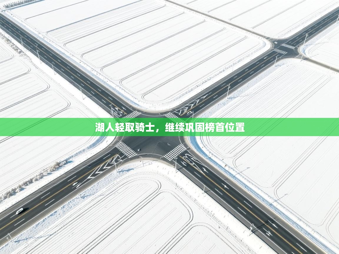 湖人轻取骑士，继续巩固榜首位置  第1张