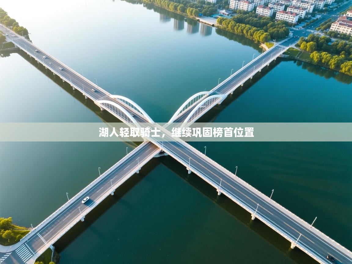 湖人轻取骑士，继续巩固榜首位置  第2张