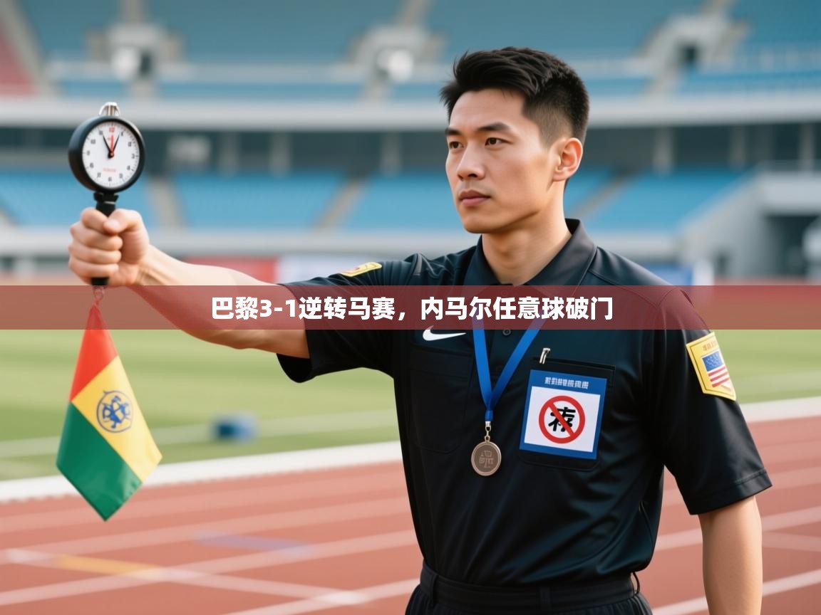 巴黎3-1逆转马赛，内马尔任意球破门  第1张