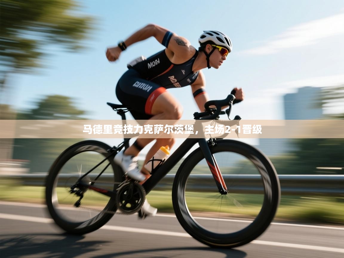 马德里竞技力克萨尔茨堡，主场2-1晋级  第1张