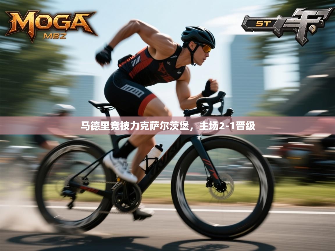 马德里竞技力克萨尔茨堡，主场2-1晋级  第2张