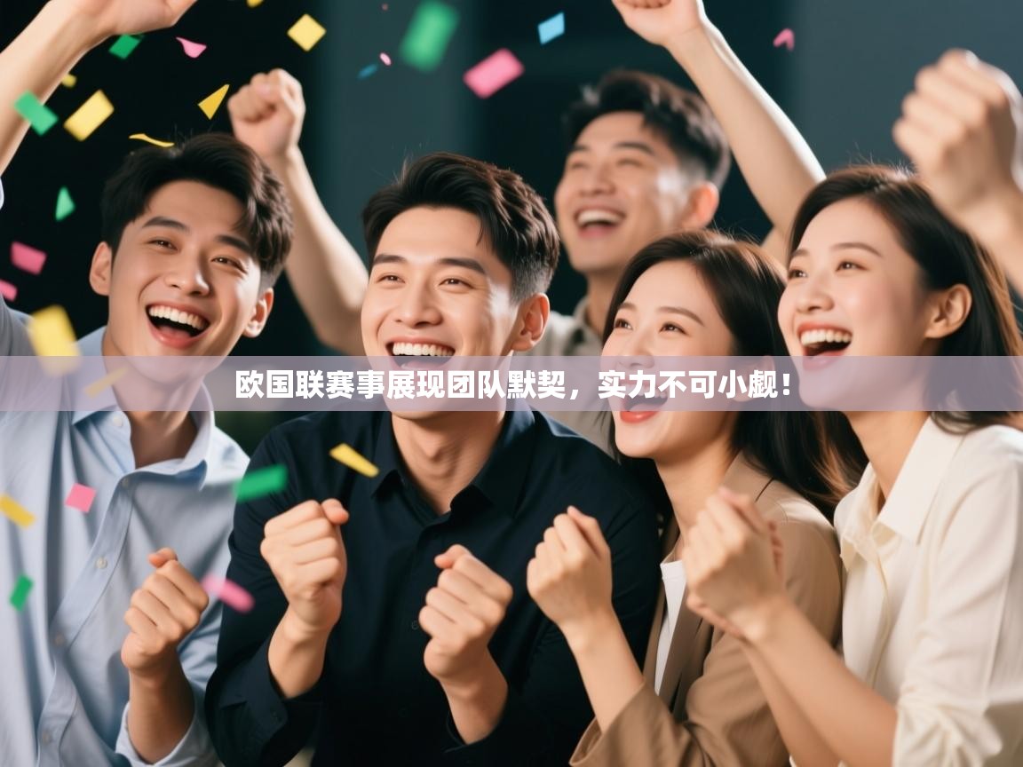 欧国联赛事展现团队默契，实力不可小觑！  第2张