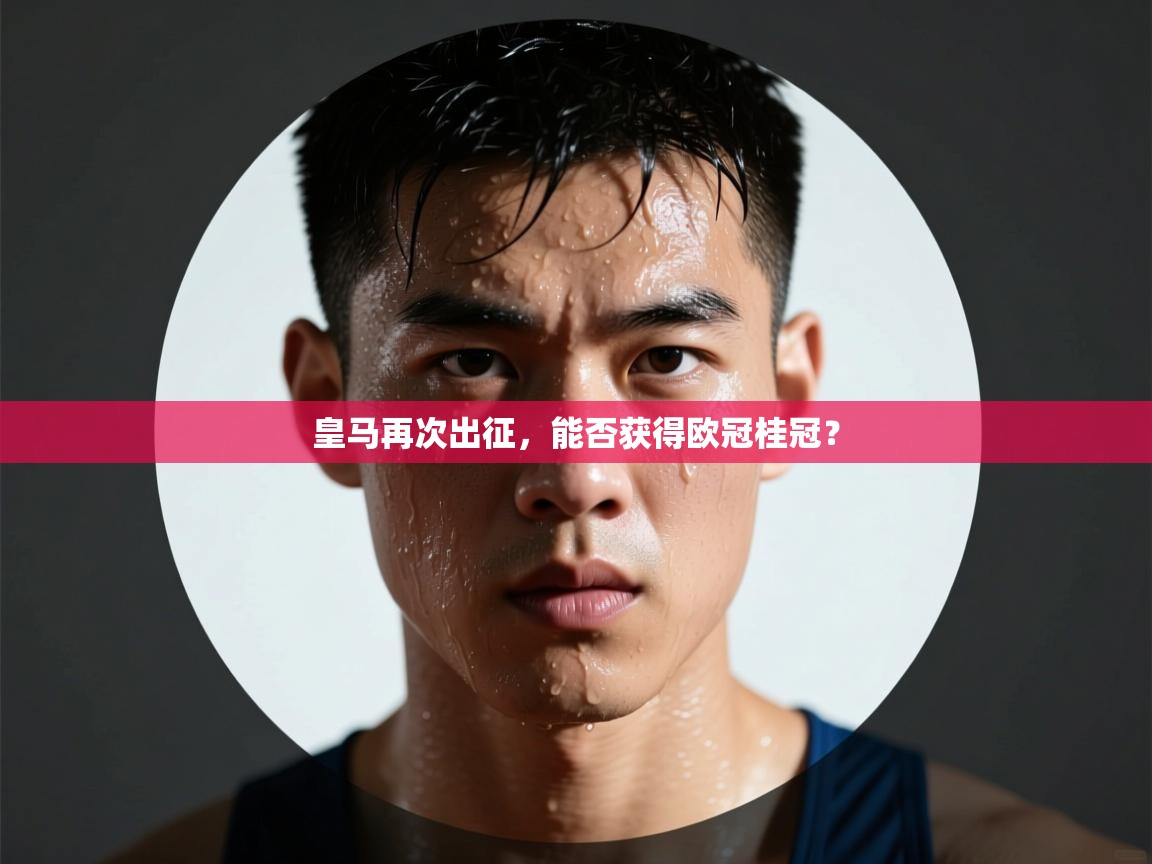 皇马再次出征，能否获得欧冠桂冠？  第2张