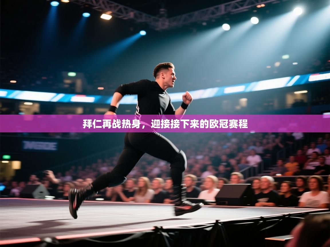 拜仁再战热身，迎接接下来的欧冠赛程  第1张