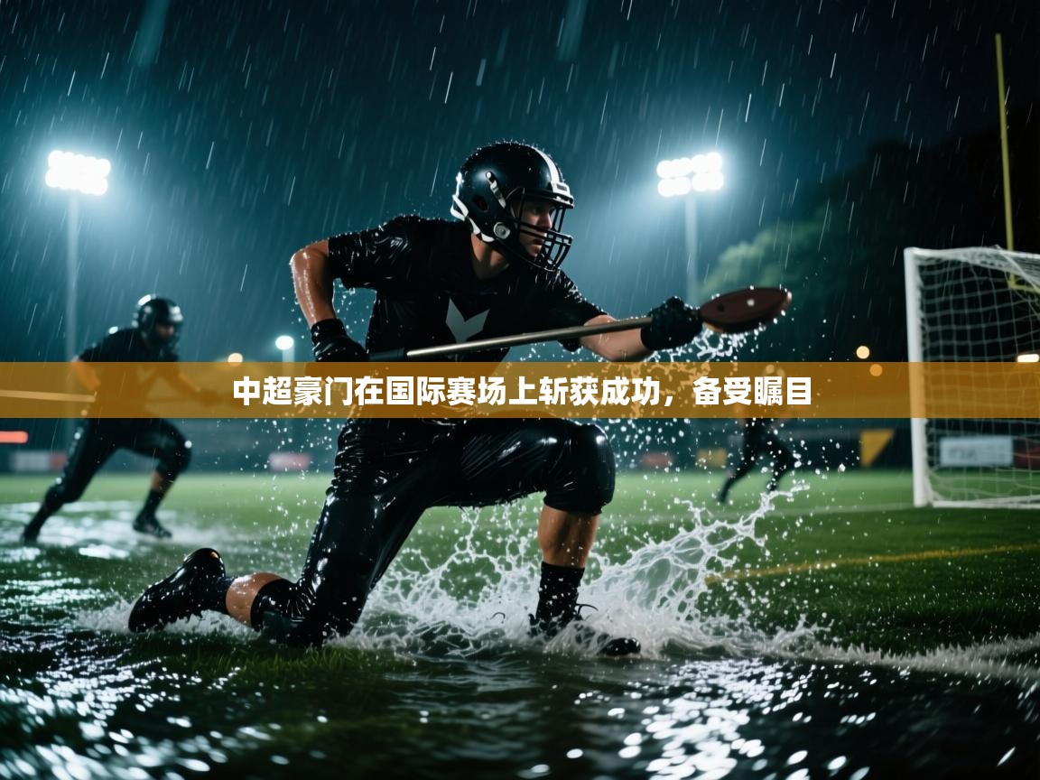 中超豪门在国际赛场上斩获成功，备受瞩目  第1张