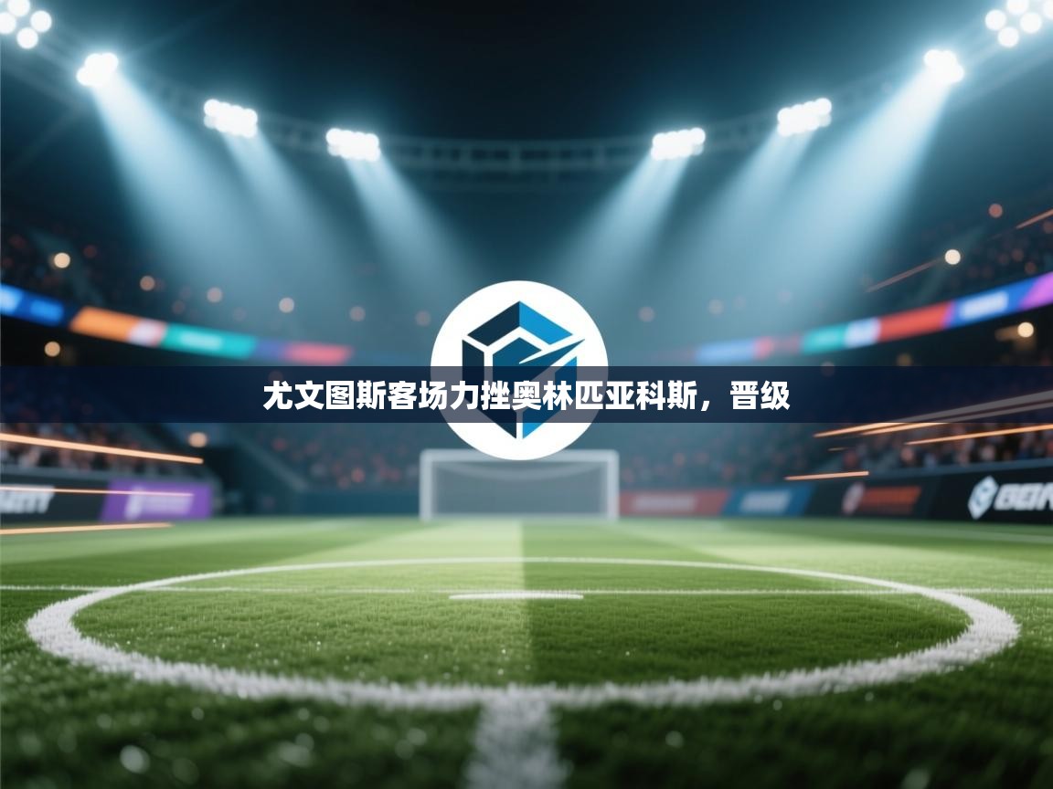 尤文图斯客场力挫奥林匹亚科斯，晋级  第2张