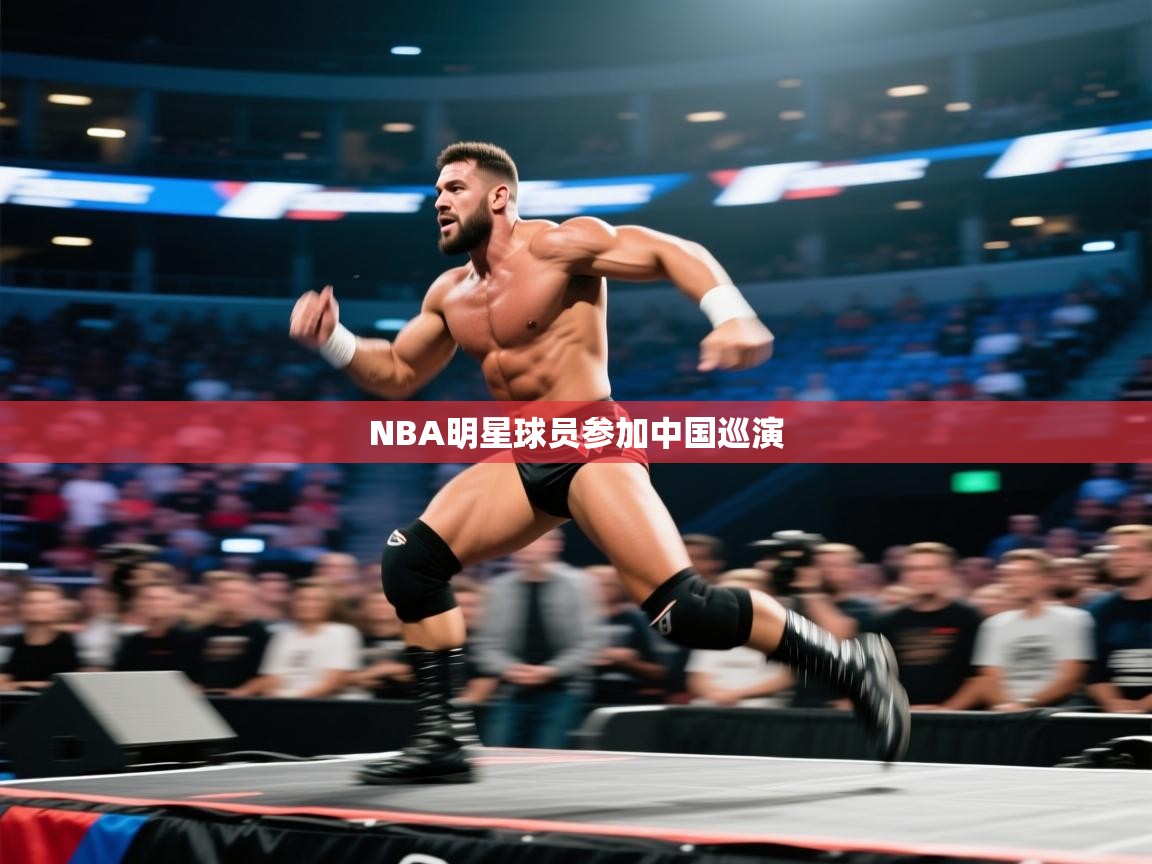 NBA明星球员参加中国巡演  第1张