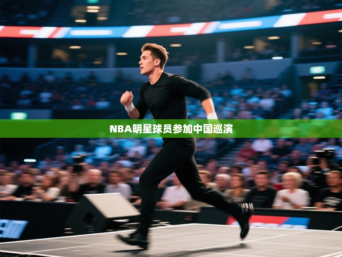 NBA明星球员参加中国巡演  第2张