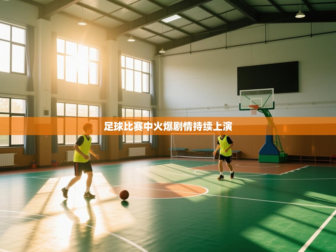 足球比赛中火爆剧情持续上演  第2张