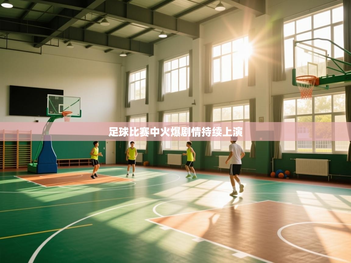 足球比赛中火爆剧情持续上演  第1张