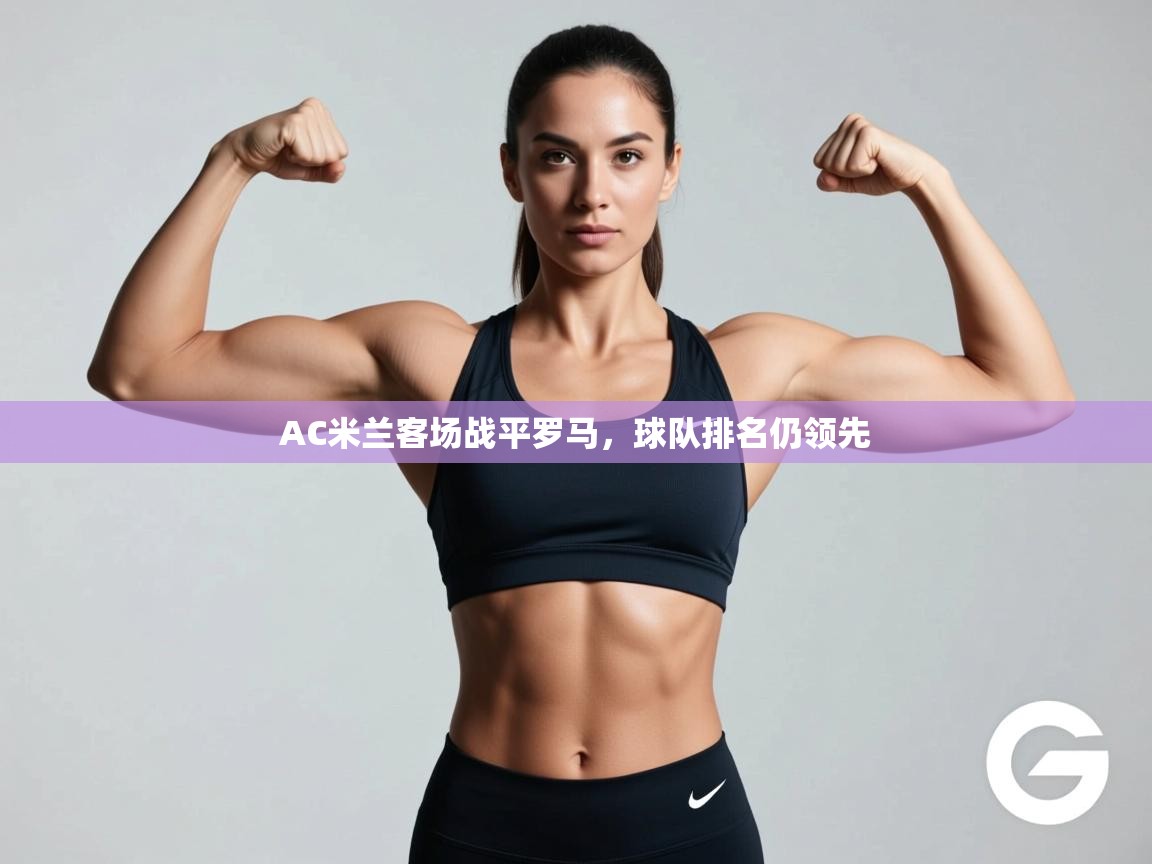 AC米兰客场战平罗马，球队排名仍领先  第2张