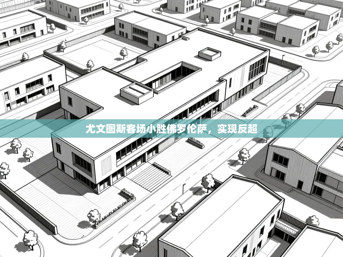 尤文图斯客场小胜佛罗伦萨，实现反超  第1张