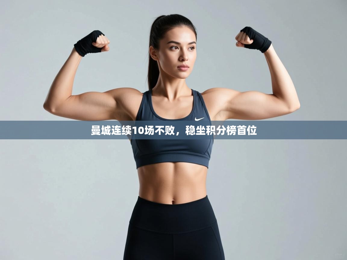 曼城连续10场不败，稳坐积分榜首位  第2张