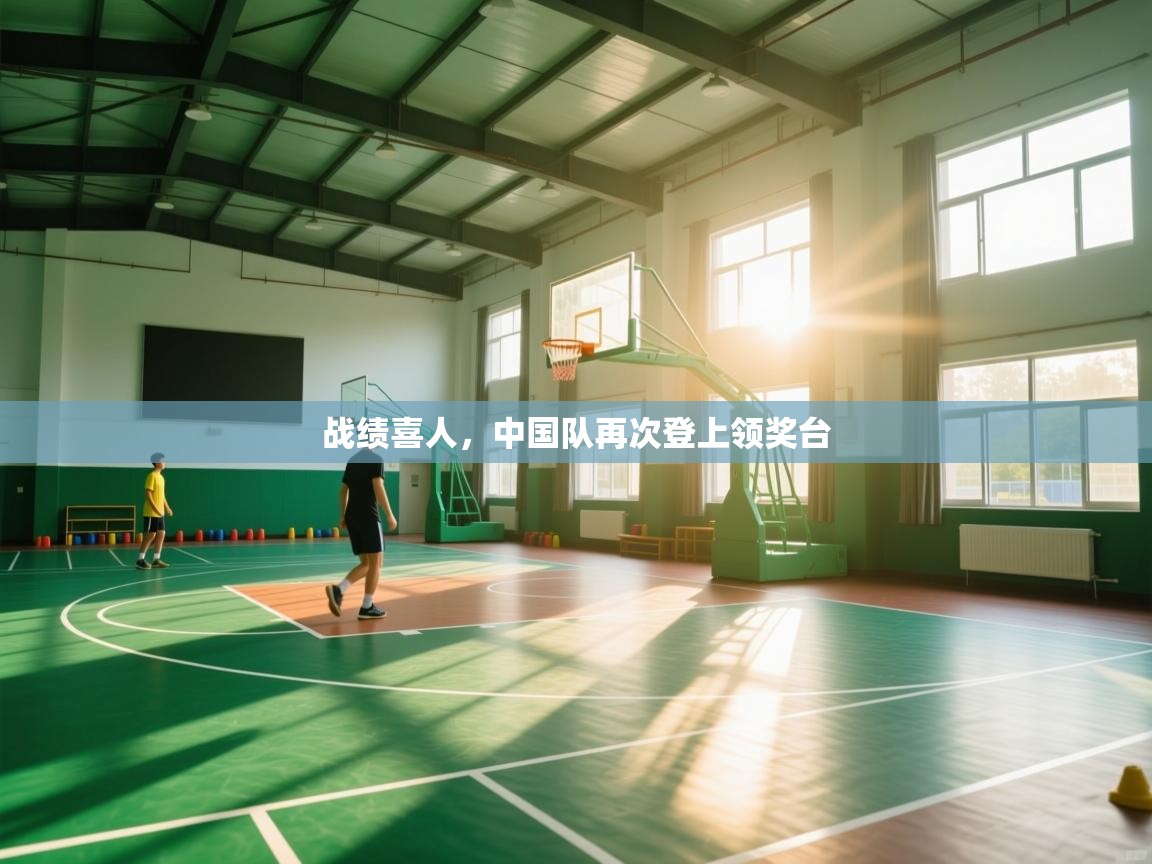 战绩喜人，中国队再次登上领奖台  第1张