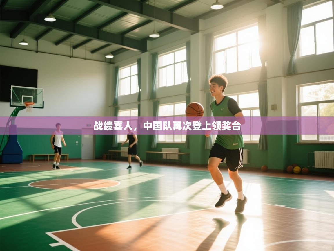 战绩喜人，中国队再次登上领奖台  第2张