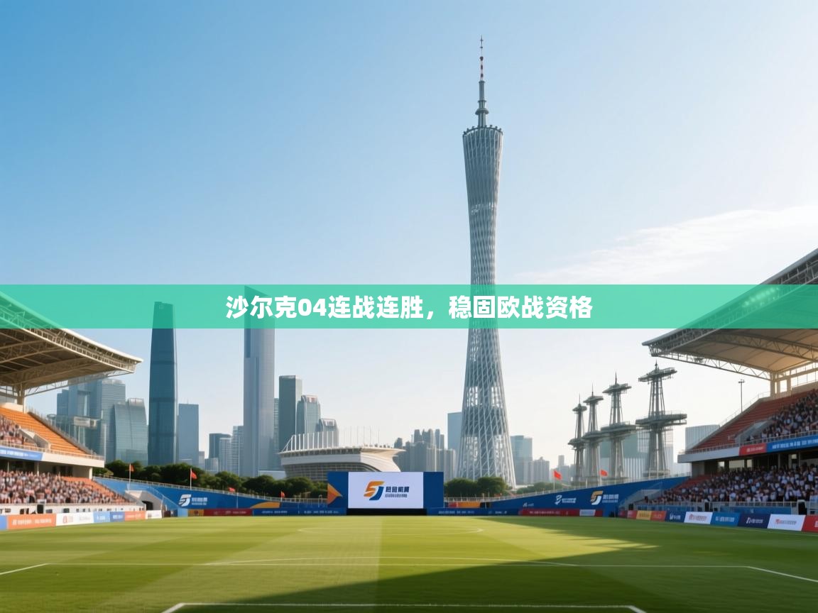 沙尔克04连战连胜,稳固欧战资格 第2张