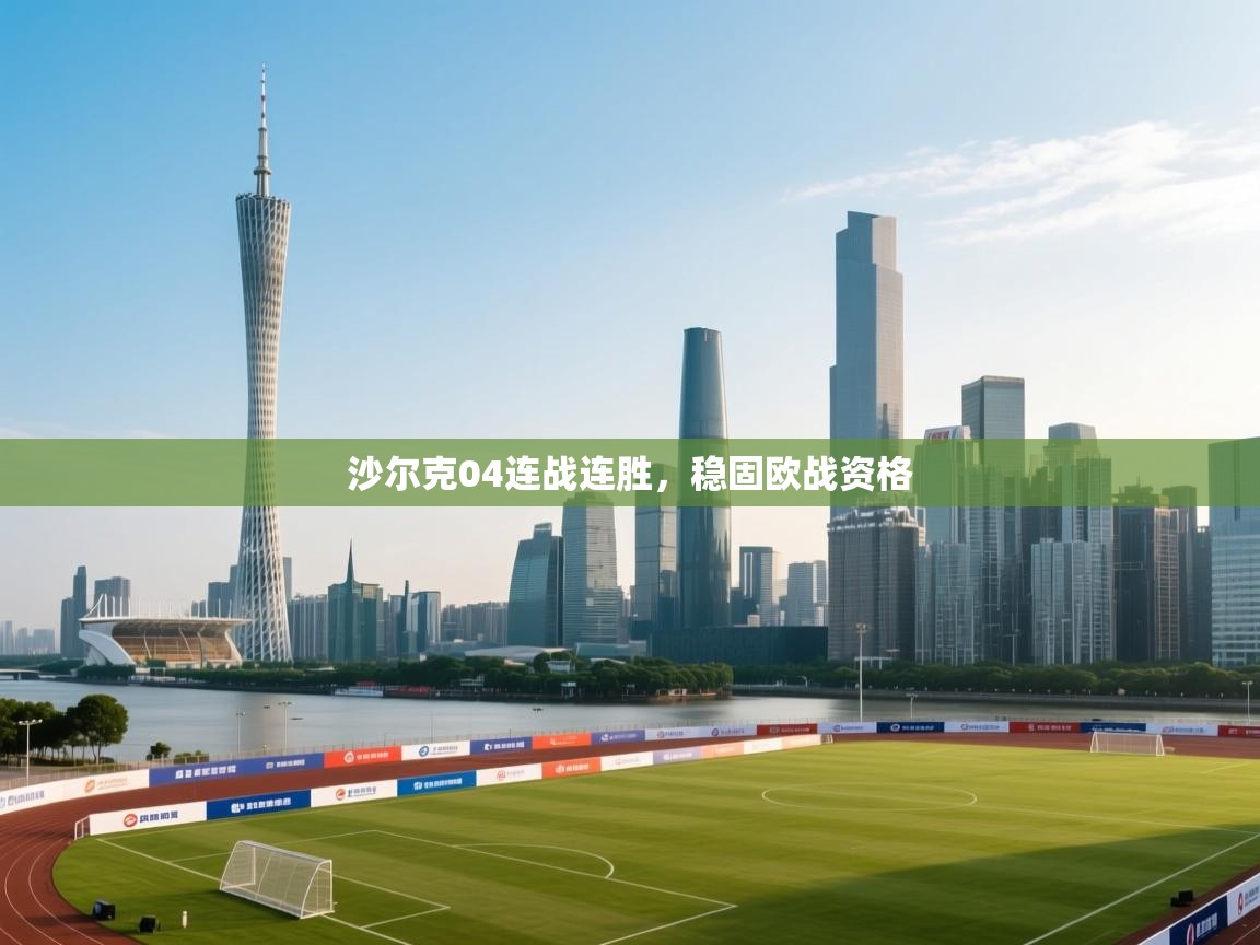沙尔克04连战连胜,稳固欧战资格 第1张