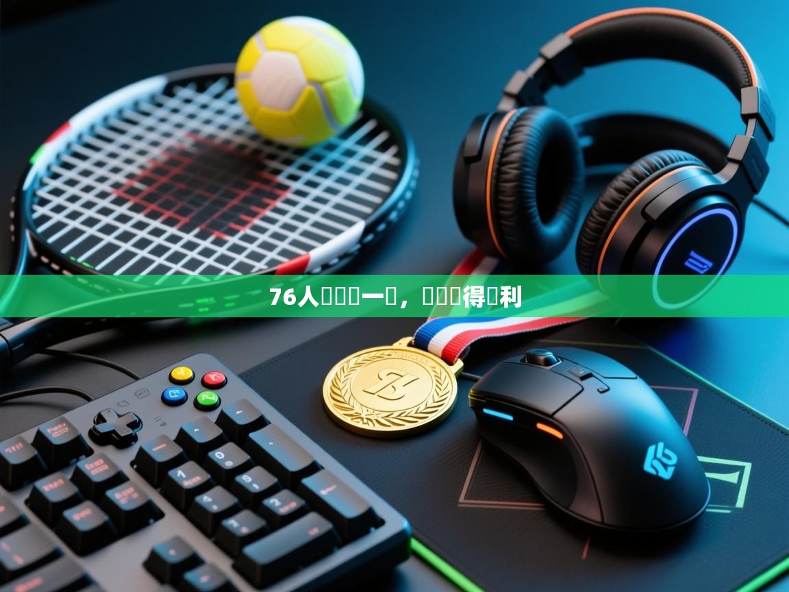 76人隊關鍵一擊，帶隊奪得勝利  第1张