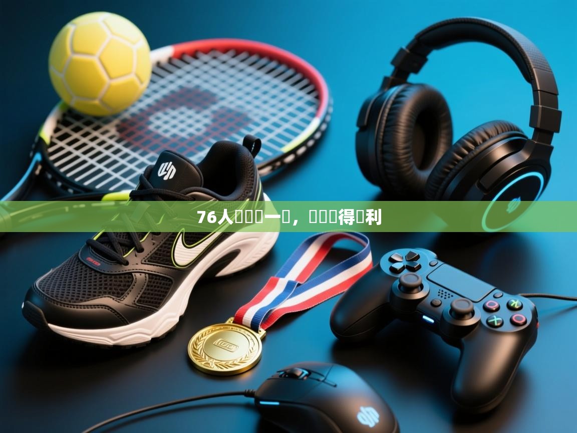 76人隊關鍵一擊，帶隊奪得勝利  第2张