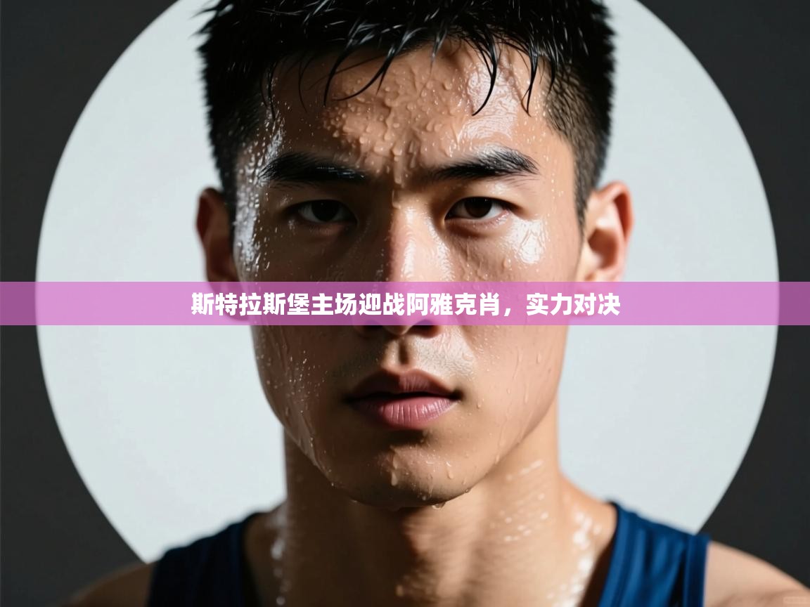 斯特拉斯堡主场迎战阿雅克肖，实力对决  第1张