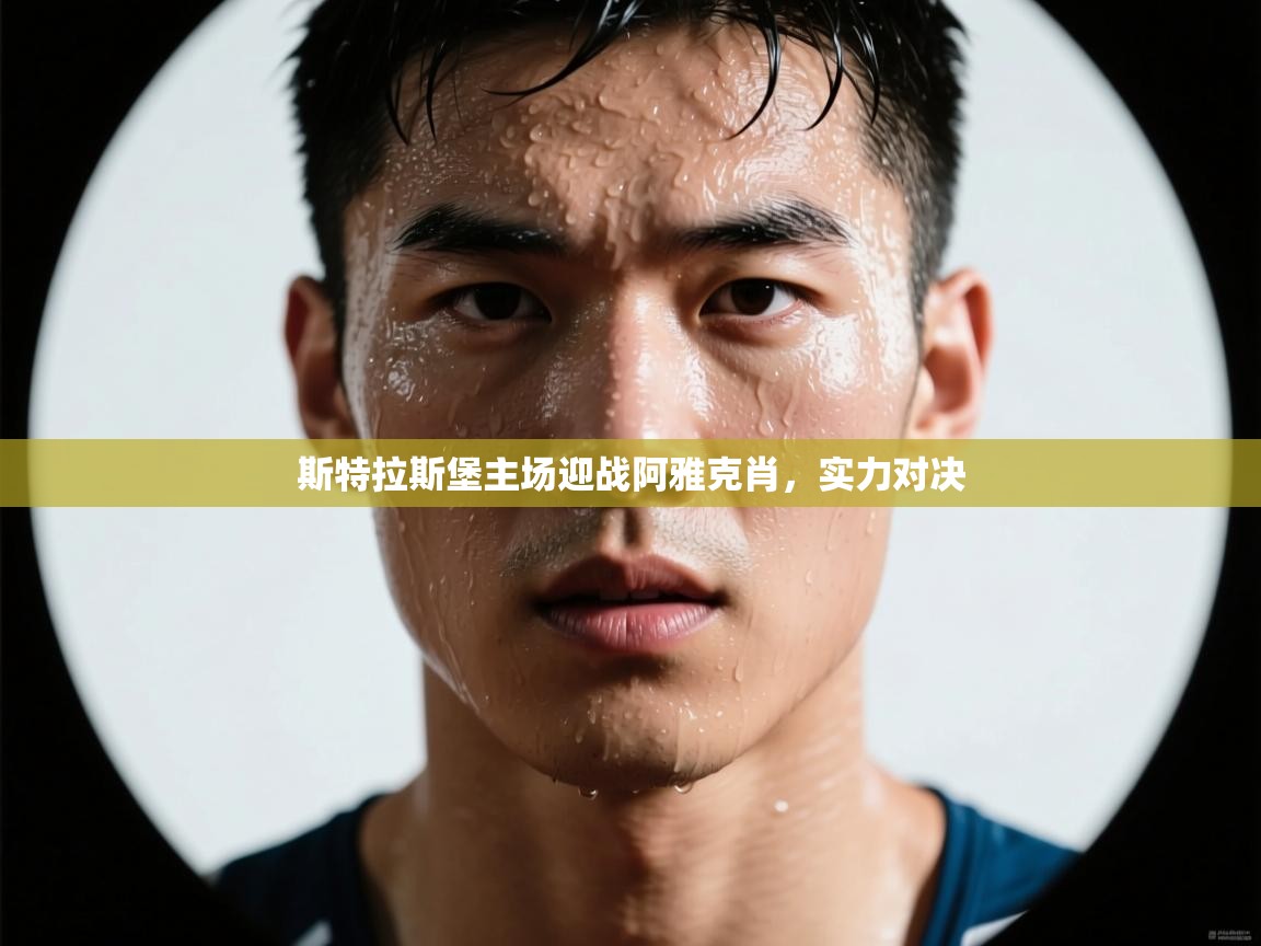 斯特拉斯堡主场迎战阿雅克肖，实力对决  第2张