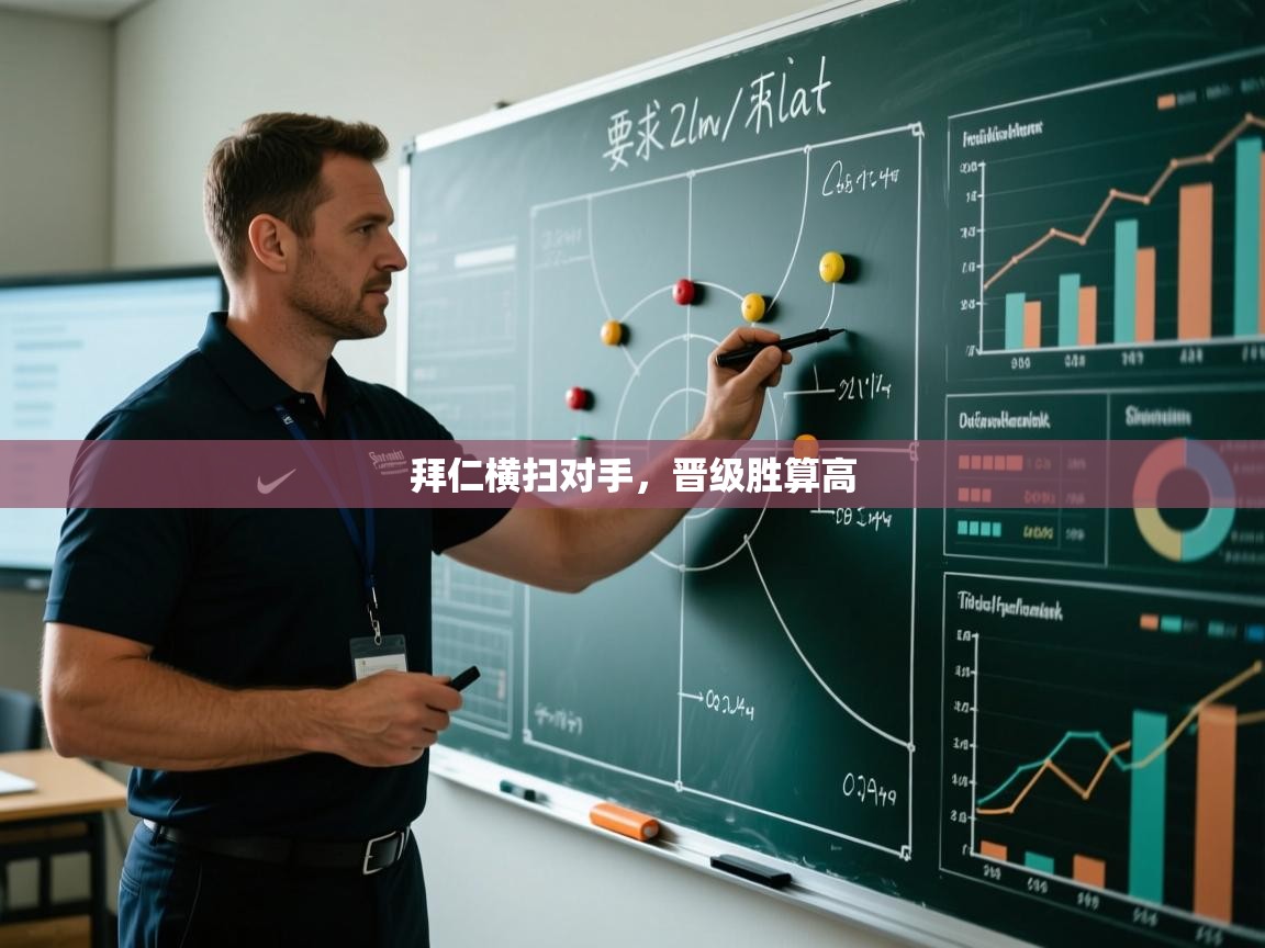 拜仁横扫对手，晋级胜算高  第1张