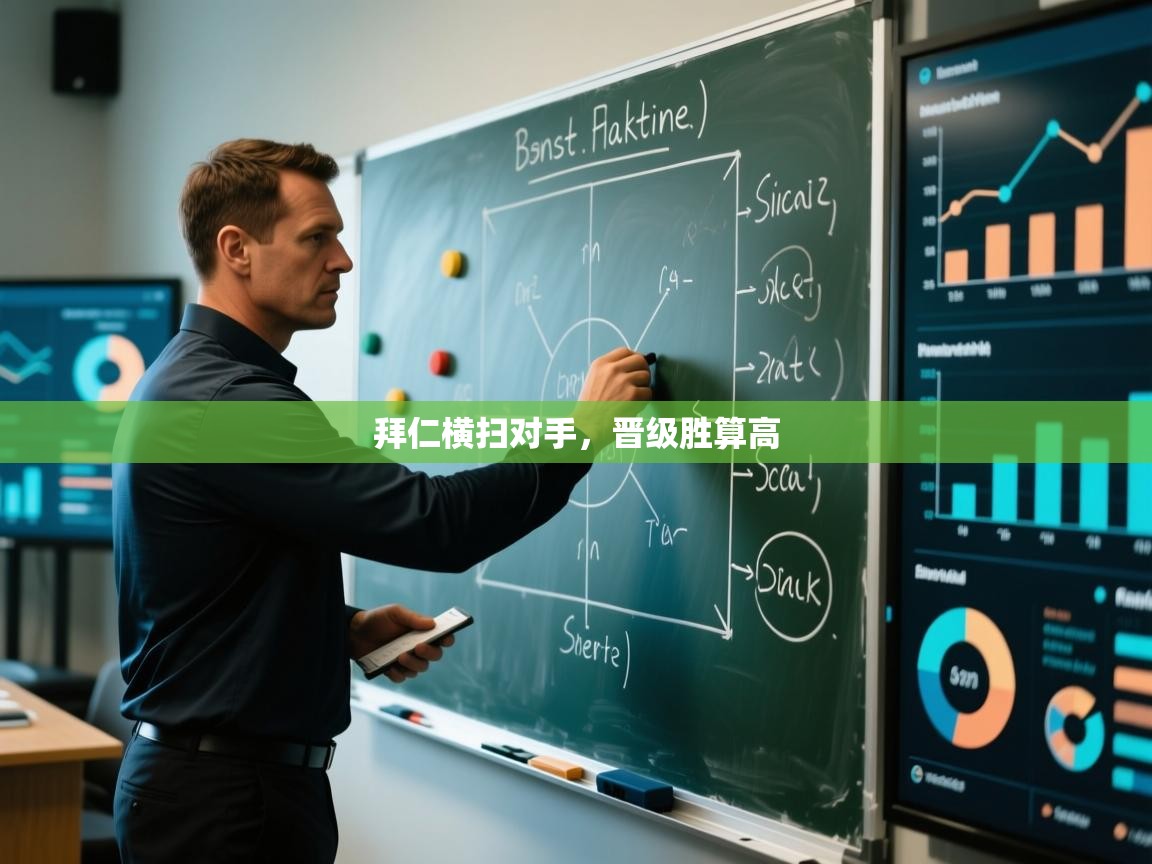 拜仁横扫对手，晋级胜算高  第2张