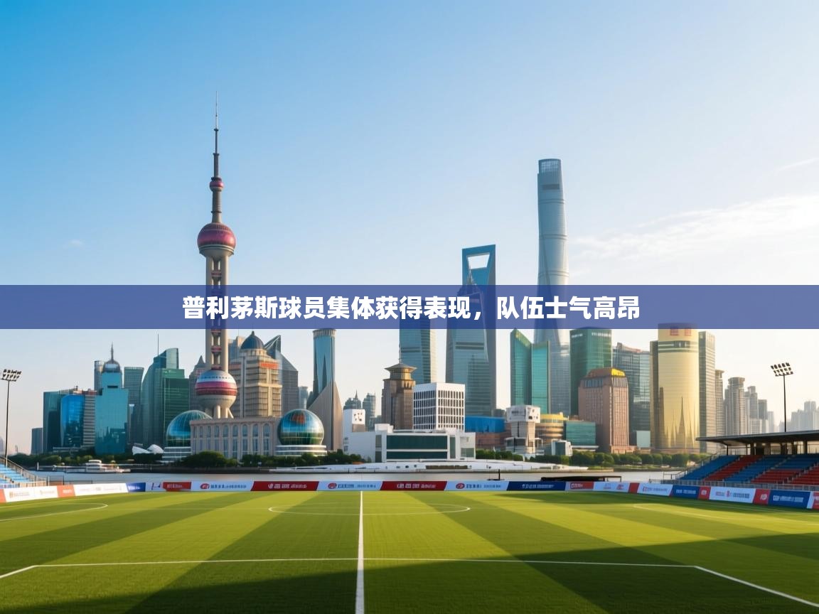 普利茅斯球员集体获得表现,队伍士气高昂 第1张