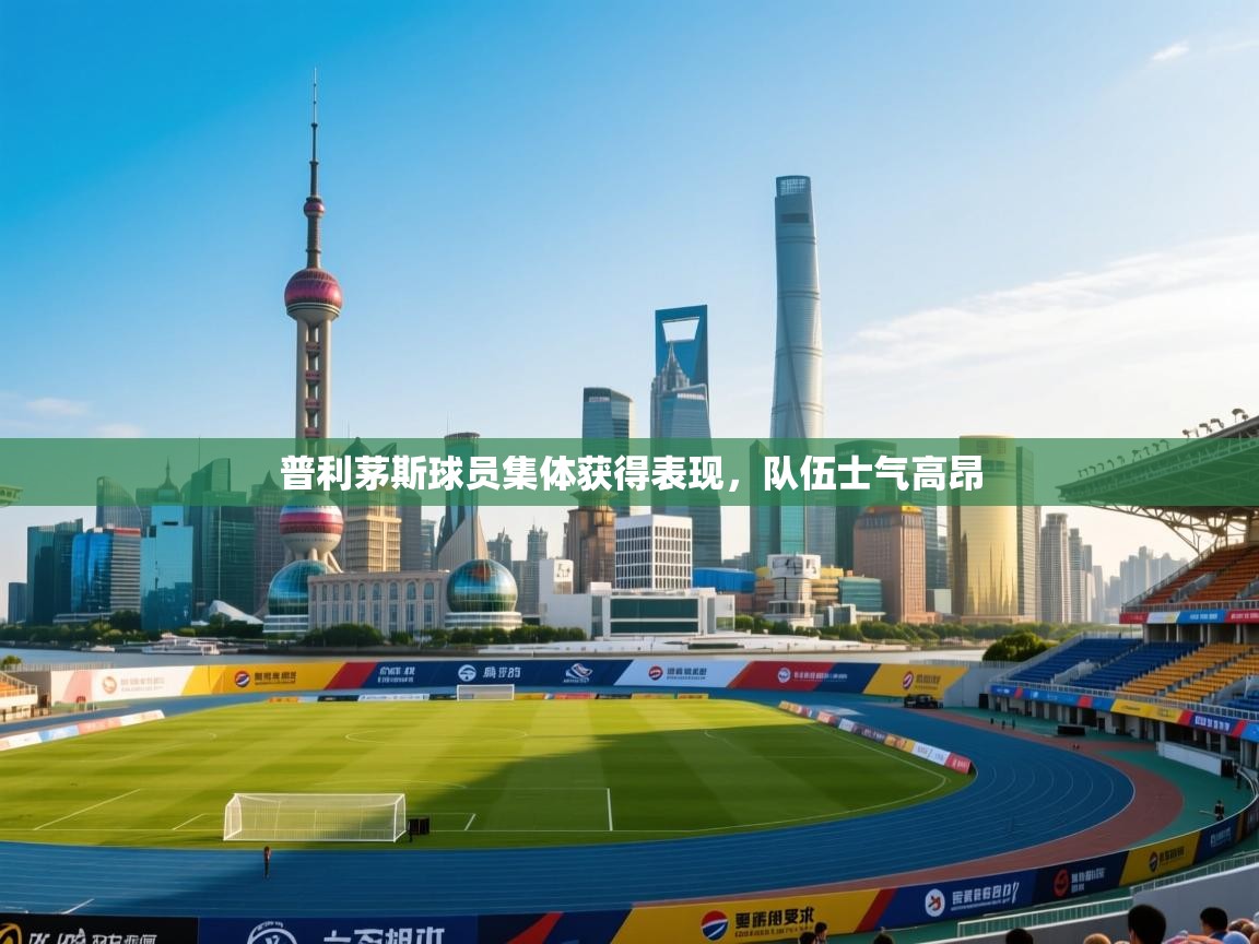 普利茅斯球员集体获得表现,队伍士气高昂 第2张